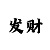 快3有没有想做代理的